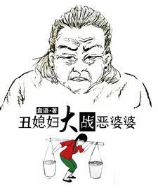 丑媳妇大战恶婆婆最新