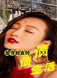 留守妇女是