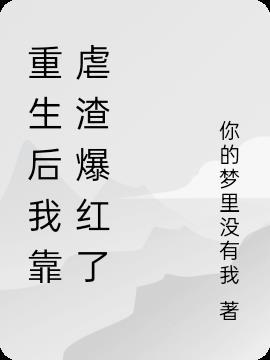 重生后我靠直播爆火了