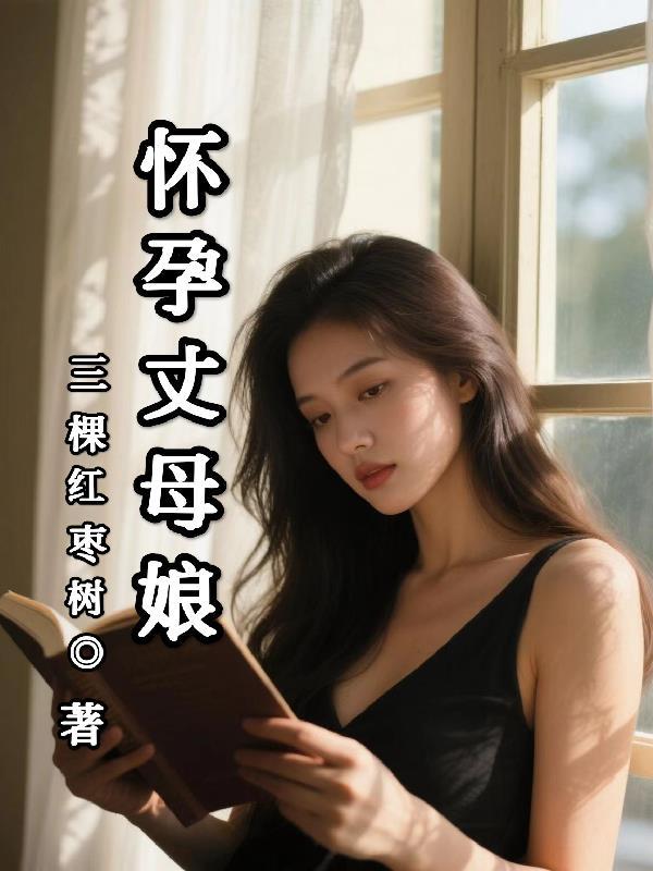 怀孕丈母娘三棵红枣树