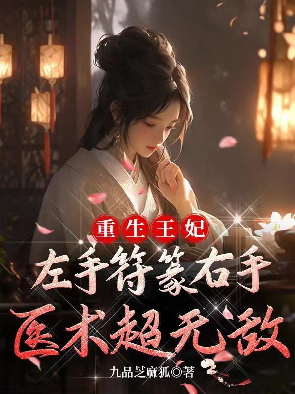 重生王妃