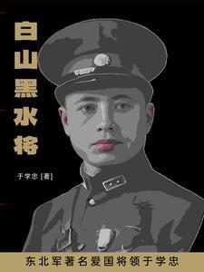 于学忠将军传