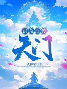 洪荒后土
