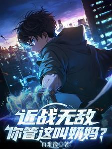 近战无敌你管这叫奶妈txt