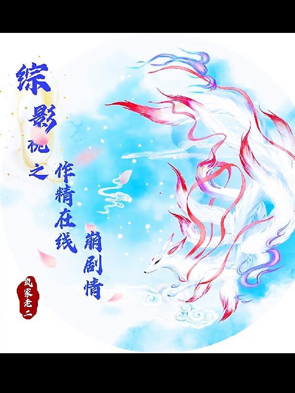 综影视作精在线崩剧情txt