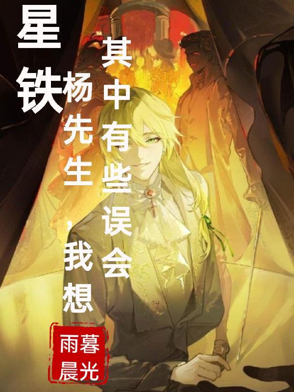 我想其中有些误会(星穹罪者歌)