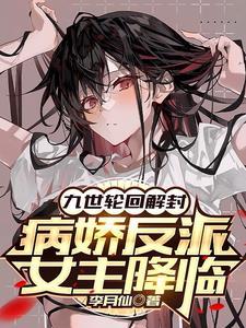 病娇反派女主降临九个女主名字