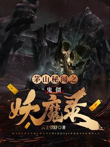 茅山鬼道四大僵尸王