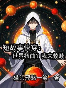 短故事快穿世界扭曲我来救赎