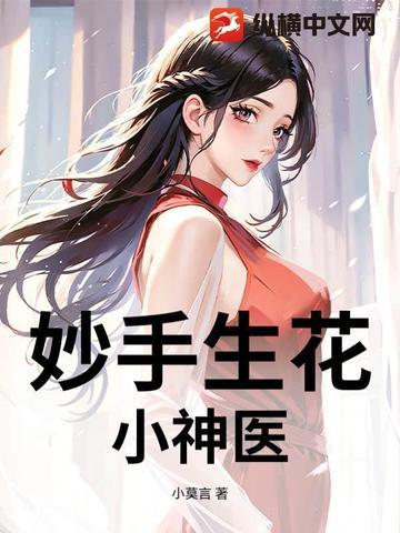 妙手小医神在线阅读免费