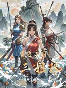 三姐妹一起穿越去古代