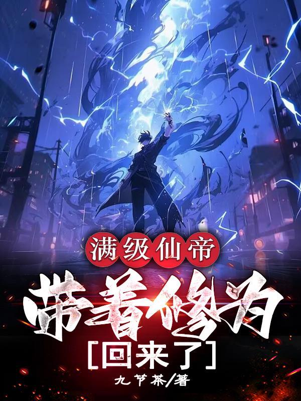 修仙满级之后免费阅读