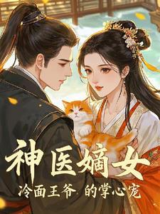 冷王的神医嫡妃