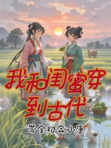 我和闺蜜们一起穿书去六零