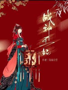 战神王妃A爆京城白如意外貌美吗?