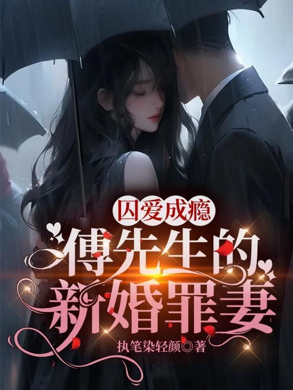 傅先生的新婚罪妻免费阅读