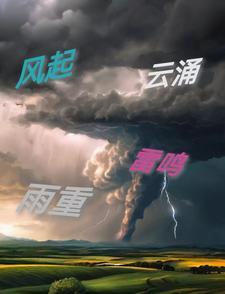 风起云涌的意思是什么意思啊