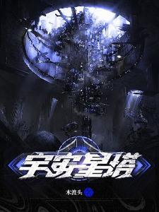 宇宙星塔什么意思