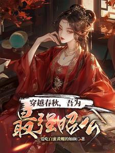 穿越成春秋周天子