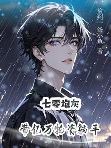 炮灰逆袭