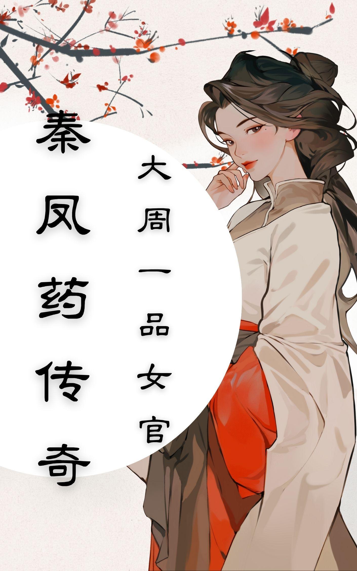 秦凤药传奇完整版