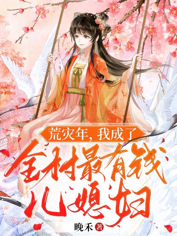 我成了全村最有钱儿媳妇 列表