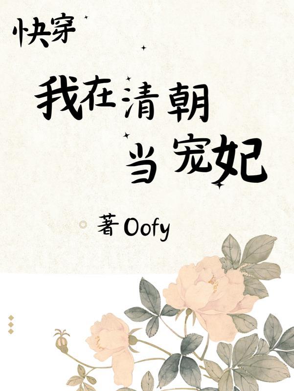 快穿我在清朝当宠妃类似的文
