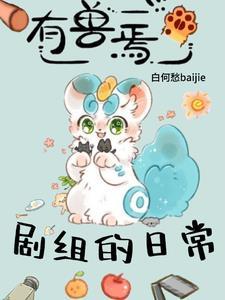 有兽焉剧组的日常完整版20网