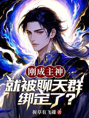 刚成为神就被拉进聊天群