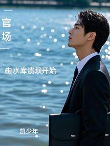 官场水浑浊