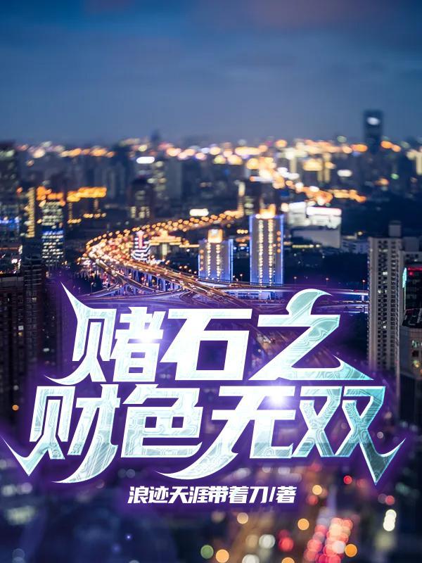 赌石之财色无双 第1549章