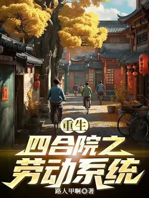重生之四合院的日子