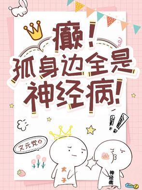 癫!孤身边全是神经病!笔趣阁