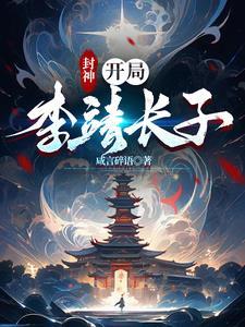封神开局就上封神榜