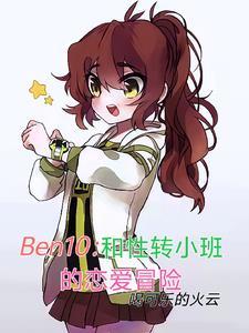 ben10和性转小班恋爱冒险