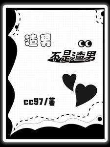 快穿之当渣男被穿后