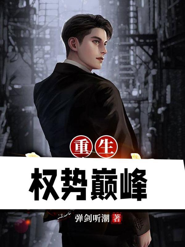 重生权势巅峰结局是什么