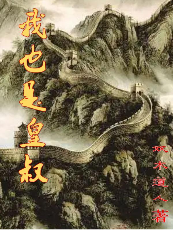 我也是皇叔我也可以忠心大汉