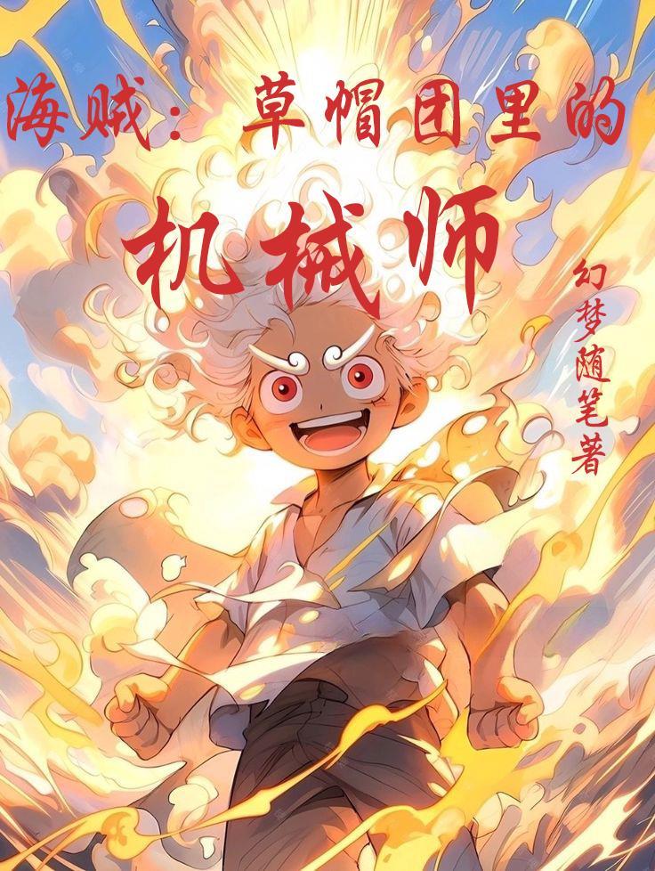 海贼草帽团里的机械师中和之国结局