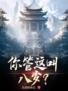 你管这叫八岁?陆言陆云倩