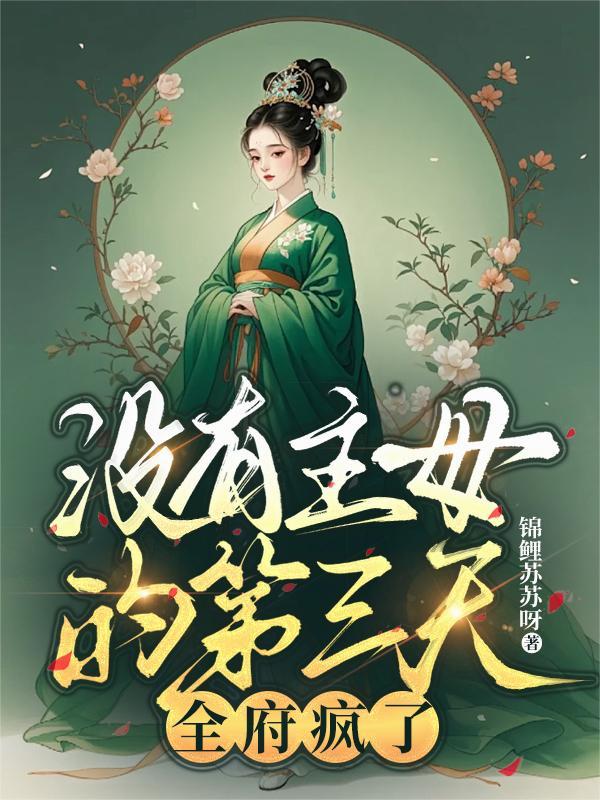 没有主母的第三天全府疯了大结局