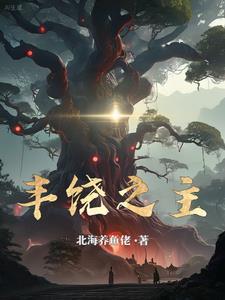 丰饶之主昆