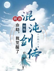 网游转职剑仙一剑破万道3q中文网