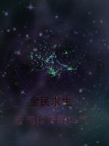 全民求生系统