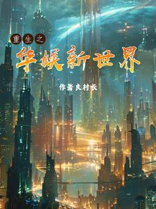 重生之华娱新世界最新章节更新内容