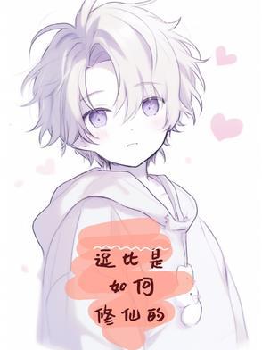 逗比修仙文
