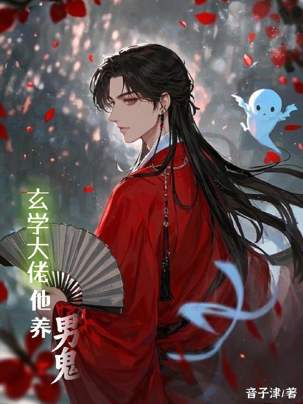 玄学大佬他养男鬼盘txt