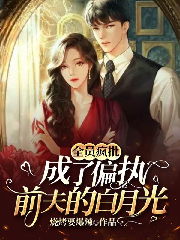 穿书全员疯批