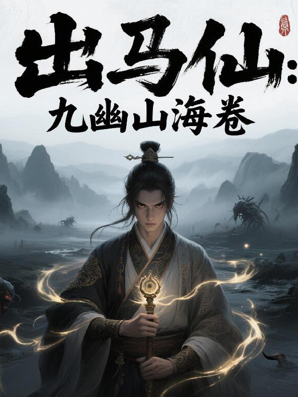 出马仙九龙九凤