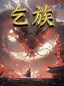 乞族 脐盘丝